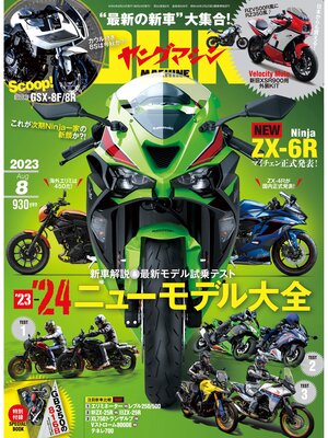 cover image of ヤングマシン2023年8月号